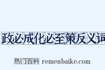 政必成化必至策反义词是什么意思的图片